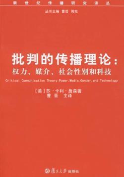 批判的传播理论  权力媒介社会性别和科技 封面