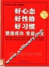 好心态  好性格  好习惯  塑造成功  受益一生 封面