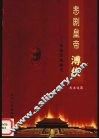 悲剧皇帝溥仪  伪满宫廷秘史 封面