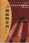 佩雷斯全传  中东和平进程的推动者 封面