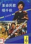 革命民歌唱千秋 封面