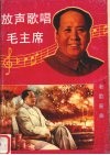 放声歌唱毛主席  老歌新曲 封面