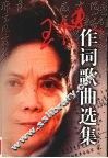 王健作词歌曲选集 封面
