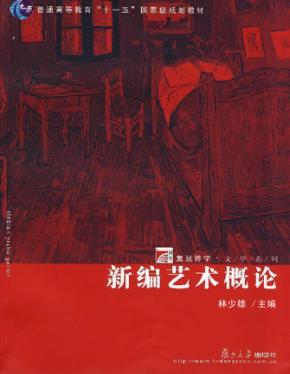 新编艺术概论