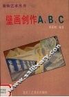 壁画创作A、B、C 封面