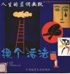 换个活法  人生哲理格言与漫画  人生的蓝调幽默 封面