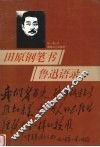 田原钢笔书鲁迅语录 封面