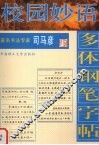 校园妙语  多体钢笔字帖 封面