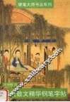古代散文精华钢笔字帖 封面