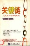 关键链  突破项目管理的瓶颈 封面