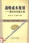 战略成本规划  理念的实践之路 封面