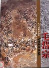 当代油画精品集  毛岱宗 封面