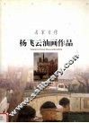 杨飞云油画作品 电子书封面