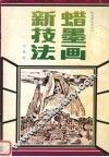 蜡墨画新技法 封面