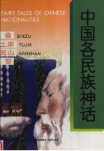 中国各民族神话  畲  土家  高山  黎 封面