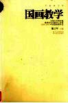 国画教学  中国艺术研究院陈绶祥艺术教育工作室2004/2005年度国画教学志 封面