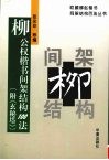 柳公权楷书间架结构100法 封面