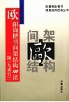 欧阳询楷书间架结构100法 封面