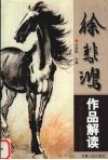 徐悲鸿作品解读 电子书封面