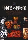 中国艺术博物馆 封面