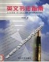 英文书法指南 封面