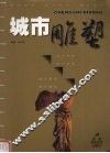 城市雕塑 电子书封面
