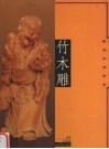 竹木雕  根与干的艺术 封面