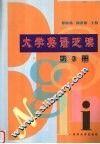 大学英语泛读  第3册 封面