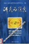 研究与探索  国家工商行政管理总局研究中心特约研究员优秀论文集之二 封面