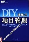 DIY演练式项目管理 封面
