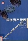 国有资产管理概论 封面