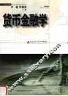 货币金融学 封面