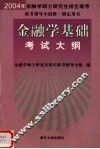 金融学基础考试大纲 封面