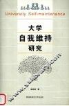 大学自我维持研究 封面