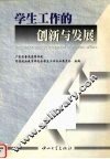 学生工作的创新与发展 封面