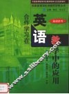 合作学习在英语教学中的应用 封面