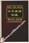 口才基础训练 封面