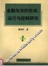 金融泡沫的形成、运行与控制研究 封面