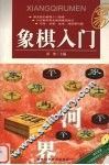 象棋入门 封面
