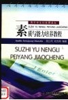 素质与能力培养教程 封面