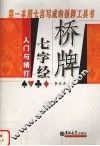 桥牌七字经  入门与精打 封面