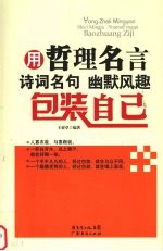 用哲理名言  诗词名句  幽默风趣包装自己 封面