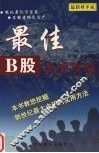 最佳B股实战攻略 教您挖掘新世纪中国最大金矿的实用方法 封面