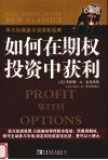 如何在期权投资中获利 封面