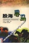 股海寻马 封面