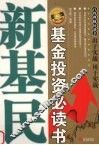 新基民  基金投资必读书 封面