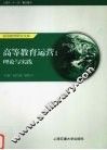 高等教育运营  理论与实践 封面