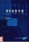 现代出版论探 电子书封面