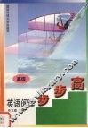 英语阅读步步高  高级 封面