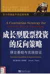 成长型股票投资的反向策略  理论基础与实践验证 封面